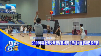 2025年湖北青少年篮球锦标赛（甲组）在恩施巴东开赛