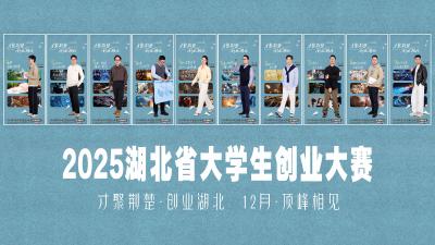 2025湖北省大学生创业嘉年华