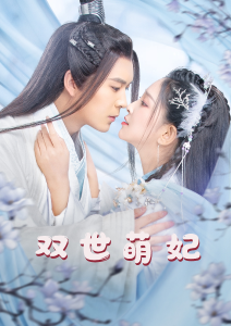 双世萌妃2