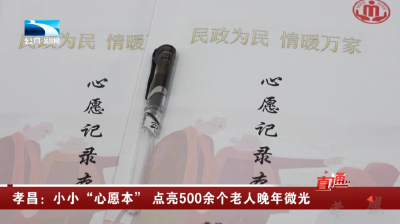 孝昌：小小“心愿本” 点亮500余个老人晚年微光