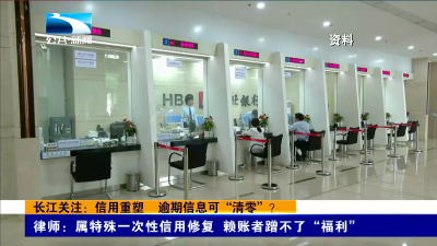 长江关注：信用重塑 逾期信息可“清零”？