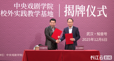 中戏携手知音号 湖北首个“戏剧艺术+文旅实践”产教融合项目揭牌