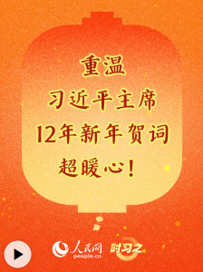 时习之丨重温习近平主席12年新年贺词，超暖心！