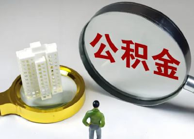 武汉住房公积金管理中心最新明确