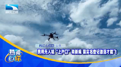 民用无人机“上户口”有新规 需实名登记激活才能飞