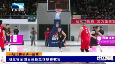一场比赛带动一座城 | 湖北省全国百强县篮球联赛收官