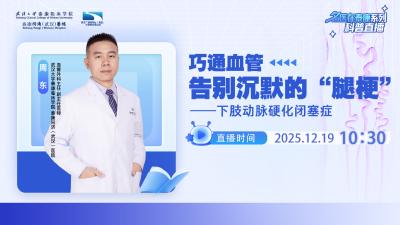 直播预告丨巧通血管 告别沉默的“腿梗”——下肢动脉硬化闭塞症