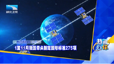 1至11月我国牵头制定国际标准275项