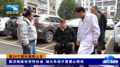第34个国际残疾人日 | 促进残疾包容性社会 湖北各地开展爱心帮扶