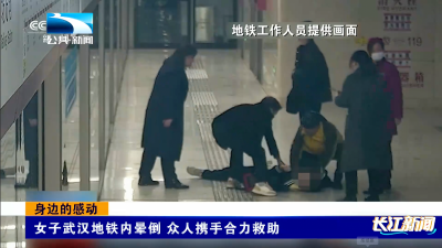 身边的感动｜女子武汉地铁内晕倒 众人携手合力救助