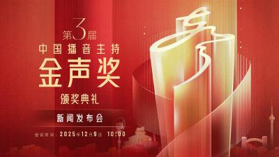 直播 | 第3届中国播音主持“金声奖”颁奖典礼新闻发布会