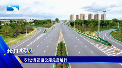 S1岱黄高速公路免费通行