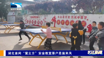 湖北首间“爱立方”安全教室落户恩施来凤