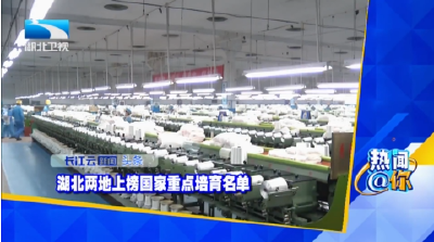 湖北两地上榜国家重点培育名单