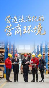 解码“十五五”｜营造法治化的营商环境