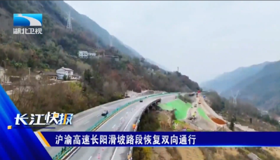 沪渝高速长阳滑坡路段恢复双向通行