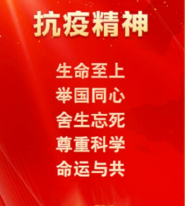 专题 | 抗疫精神