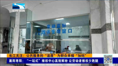 长江关注：公共服务的“温度”为群众幸福“加码”