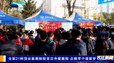 全军21所顶尖军事院校首次齐聚襄阳 点燃学子强军梦