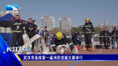 武汉市高校第一届消防技能大赛举行