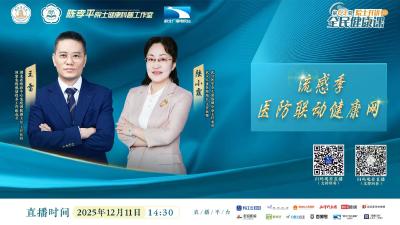 院士开讲 全民健康课 | 应对流感高发季 科学预治有新知