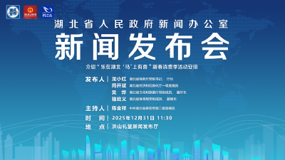 直播 | 湖北召开新闻发布会介绍“乐在湖北 ‘马’上有喜”新春消费季活动