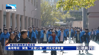 推动纪律教育走深走实丨襄阳枣阳：聚焦“关键少数” 抓实纪律教育