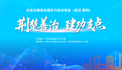 直播 | 《荆楚善治 建功支点》社区治理优化提升行动分享会