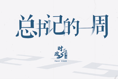 时政微周刊丨总书记的一周（12月15日—12月21日）