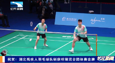 祝贺！湖北残疾人羽毛球队斩获听障混合团体赛金牌