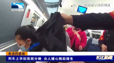 列车上孕妇突然分娩 众人暖心救助接生