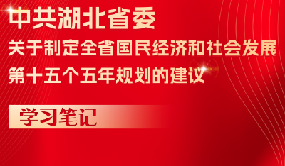 划重点丨读懂湖北“十五五”规划建议，新局面这样打开