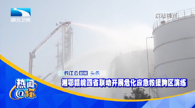 湘鄂赣皖四省联动开展危化应急救援跨区演练