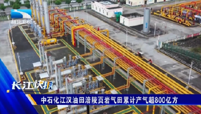 中石化江汉油田涪陵页岩气田累计产气超800亿方