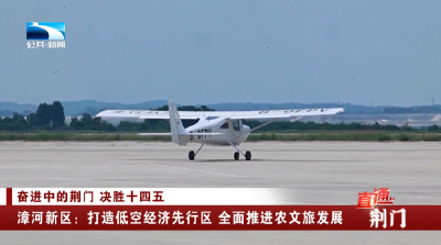 直通荆门 | 奋斗中的荆门 决胜“十四五”