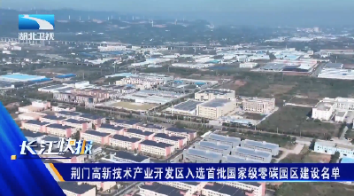 荆门高新技术产业开发区入选首批国家级零碳园区建设名单