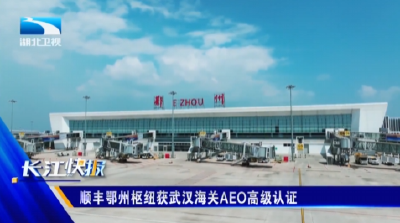 顺丰鄂州枢纽获武汉海关AEO高级认证