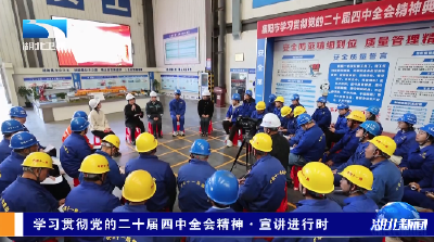 学习贯彻党的二十届四中全会精神·宣讲进行丨点燃心中“把事做好”的那团火