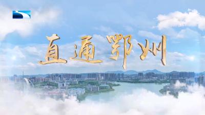 直通鄂州 | 东航冷链生鲜港投用在即 鄂州临空产业加速成势