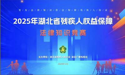 12.18直播|残疾人权益保障法律知识竞赛
