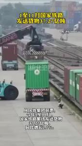 1至11月国家铁路发送货物37.27亿吨