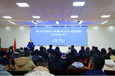 山货出山，消费进山！湖北首张放心消费公益地图在黄冈正式点亮