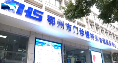 湖北首家地市级慢特病“一站式”服务中心在鄂州启用