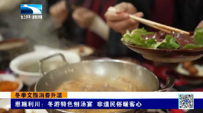 恩施利川：冬游特色刨汤宴 非遗民俗暖客心