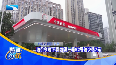 油价今晚下调 加满一箱92号油少花7元