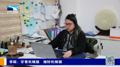 李娟：穿着机械腿 做好机械腿