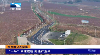 我为群众办实事丨“一环”串珠成链 路通产业兴