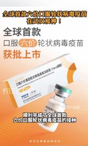 全球首款六价口服轮状病毒疫苗，在武汉接种