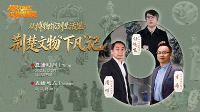 从博物馆到生活里：荆楚文物 “下凡” 记