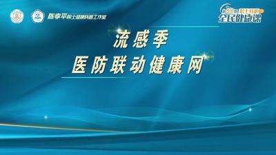 《流感季 医防联动健康网》直播回放